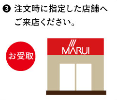 注文時に指定した店舗へご来店ください。