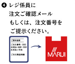 レジ係員に注文ご確認目⓪るもしくは、注文番号をご提示ください。